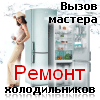  Ремонт холодильников 